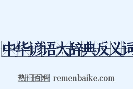 中华谚语大辞典反义词是什么意思的图片